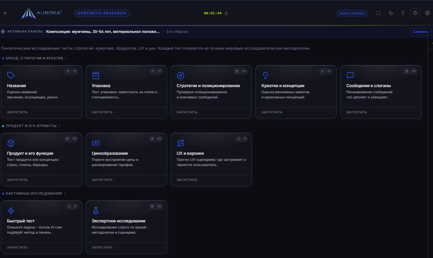 Окно программы Aurora AI Synthetic Research: выбор вида исследования